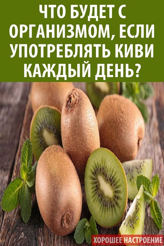 Чем полезен киви. Чем полезно киви для организма. Киви польза. Что будет с организмом если есть киви каждый день.